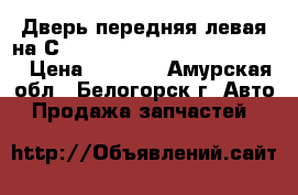  Дверь передняя левая на Сrown 131 1G-GZE Toyota Crown › Цена ­ 1 200 - Амурская обл., Белогорск г. Авто » Продажа запчастей   